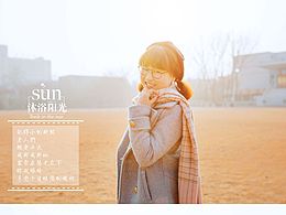 沐浴阳光