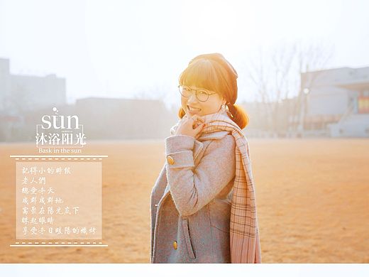 沐浴阳光