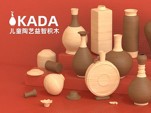 KADA儿童陶艺益智积木设计【积木】【陶艺】【玩具】