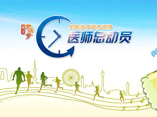 失眠治疗城市巡讲KV