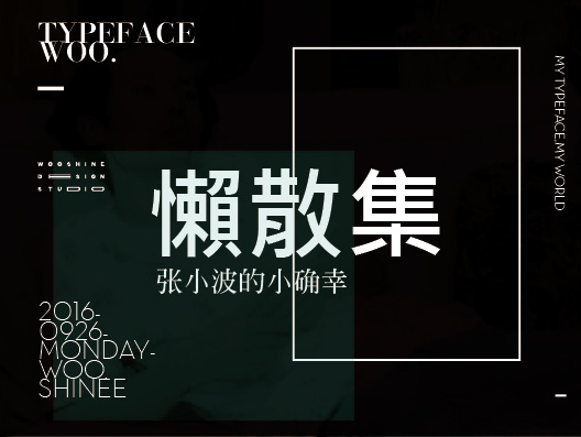 【戊辰设计】闲散集