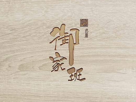 御加班-logo