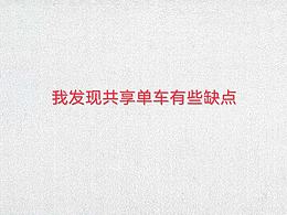 我发现共享单车有些缺点