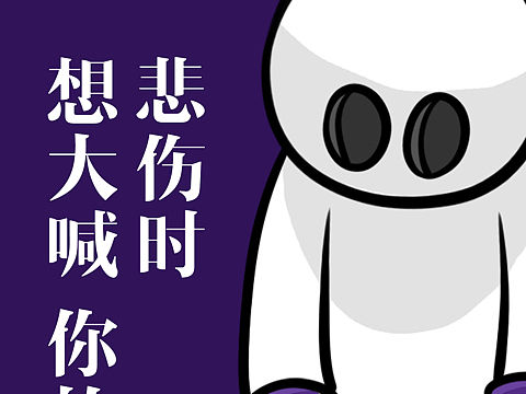 悲伤时，想大喊你的名字