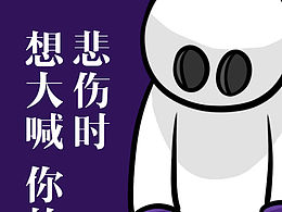 悲伤时，想大喊你的名字