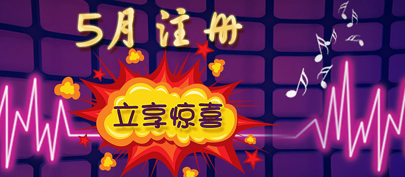 注册惊喜banner（个人主页-ZMTYwMDEwNzI=） - 宣传物料 - 站酷设计师微雪青檬原创素材 - 站酷ZCOOL
