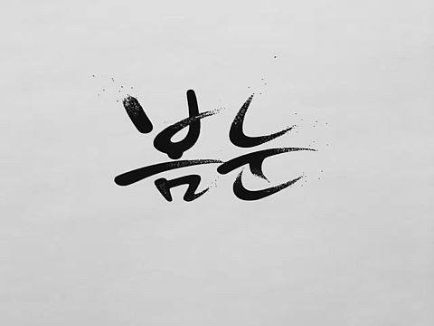 艺术字（个人主页-ZMzkxMzcwNDQ=） - 字体/字形 - 站酷设计师BETTY666原创素材 - 站酷ZCOOL