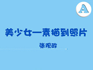 《素描美少女篇》教程分享