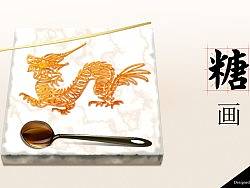 记忆深处的感动-糖画