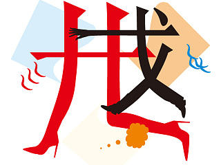 戒