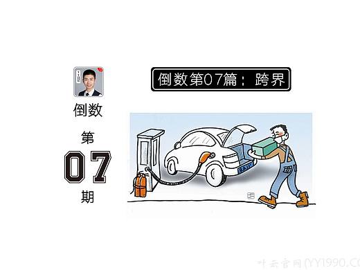 【YY日记】第994期 倒数第07篇:跨界 2020-03-14