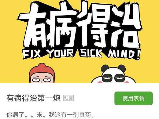 《有病得治》首套漫画表情包制作分享