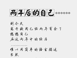 两年后的自己 字体设计