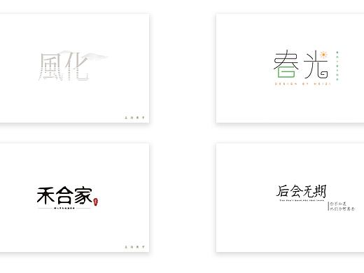 logo及字体设计