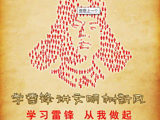 中国梦学雷锋讲文明树新风公益广告展板