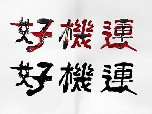 好機運