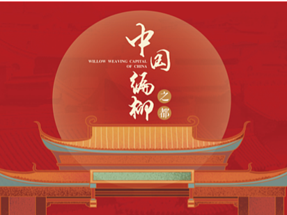 中国柳编非遗文化馆