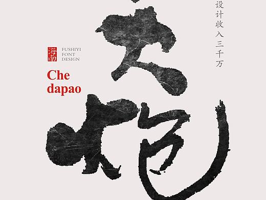 符史屹设计顾问/海南话俗语-书法字帖