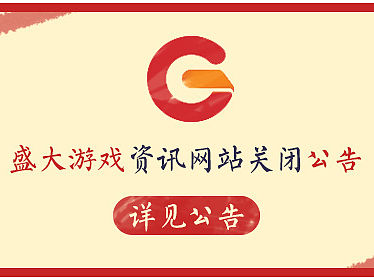 关闭公告