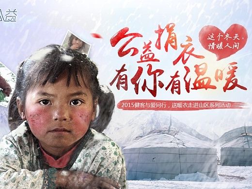 健客网公益捐衣活动