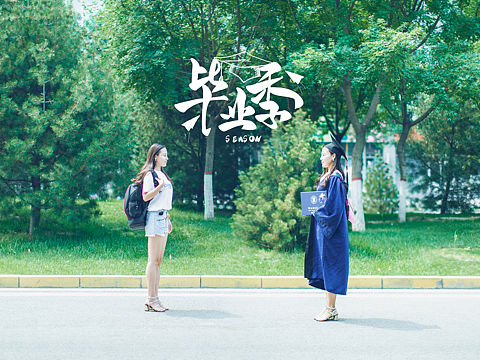 抓住毕业季的尾巴骨