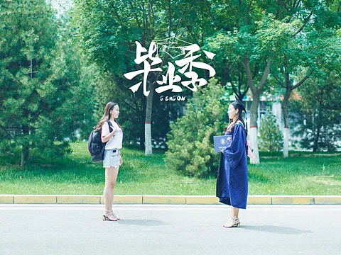 抓住毕业季的尾巴骨