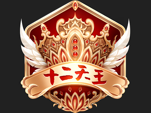 十二天王徽章方案参与