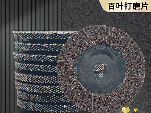 百叶轮打磨片