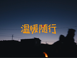  361°兒童 溫暖隨行公益活動(dòng)視頻