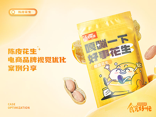 陈皮花生电商品牌视觉优化案例分享（个人主页-ZNjQwNzcwOTI=） - 电商 - 站酷设计师自由变换电商视觉原创素材 - 站酷ZCOOL