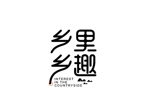 【logo设计】南京乡里乡趣私房菜馆