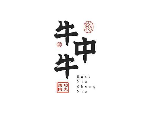 牛中牛招聘品牌设计师了!