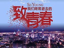 青春