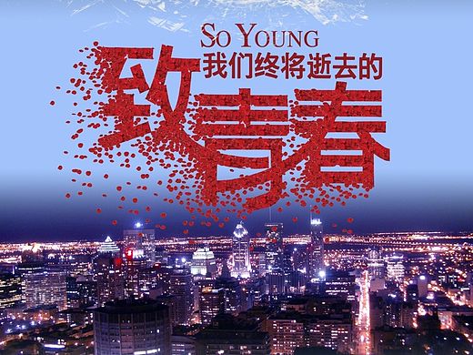 致青春创意海报