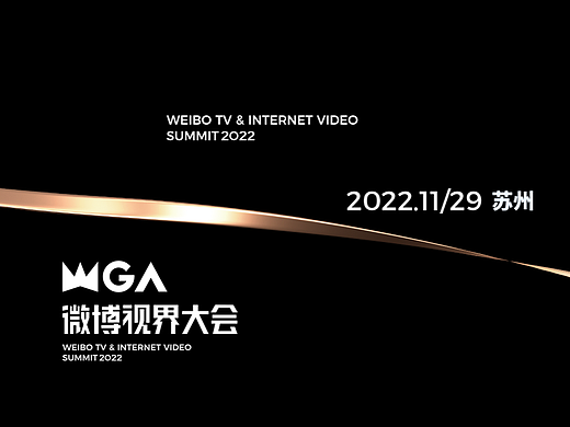 2022 WGA微博视界大会