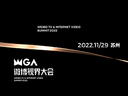 2022 WGA微博視界大會
