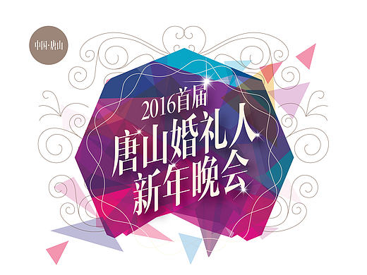 喜悦派作品 2016唐山首届唐山婚礼人新年晚会