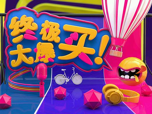 三维文字 终极大爆买（个人主页-ZMTkzNzgwOTY=） - 场景 - 站酷设计师再渡津轻原创素材 - 站酷ZCOOL