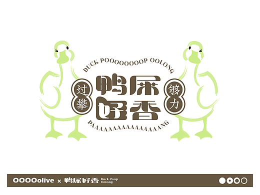 鴨屎好香duck poop oolong視覺(jué)（個(gè)人主頁(yè)-ZNjE1MDIwNzY=） - 品牌 - 站酷設(shè)計(jì)師人生海海48原創(chuàng)素材 - 站酷ZCOOL