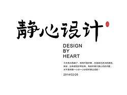 静心设计小结