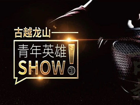 古越龙山新媒体海报