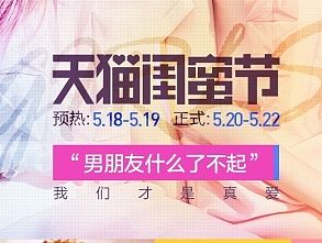 天猫闺蜜节活动