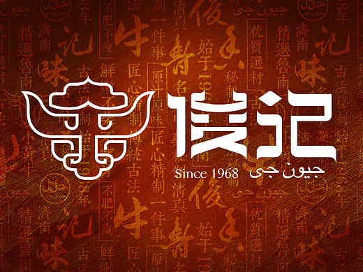 俊记牛肉