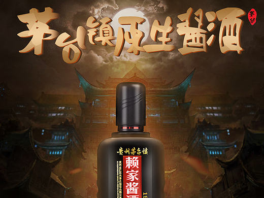 赖家酱酒详情页