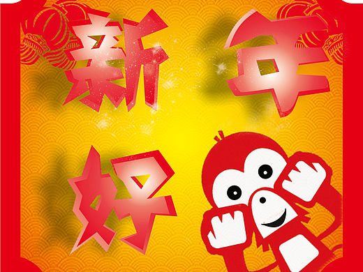 新年好
