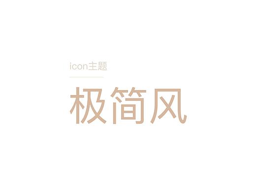 主题图标-极简生活
