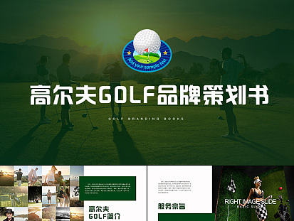 高尔夫会所休闲俱乐部品牌宣传PPT模板