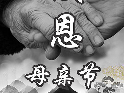 感恩母亲节