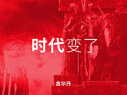 “时代变了，古尔丹”