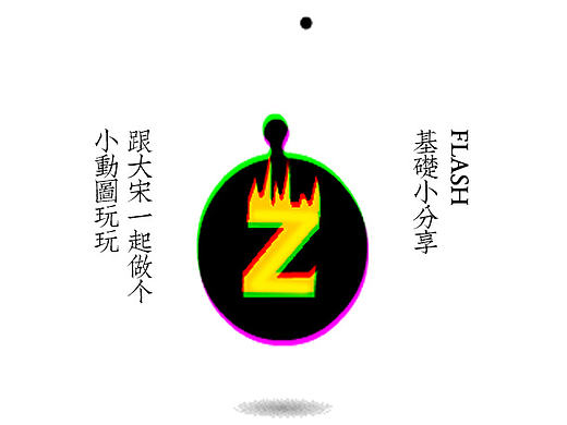 FLASH基础小交流-大宋交流会来啦哈哈哈